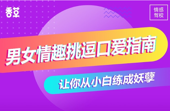 香草妹妹《男女情趣挑逗口爱指南》-0000