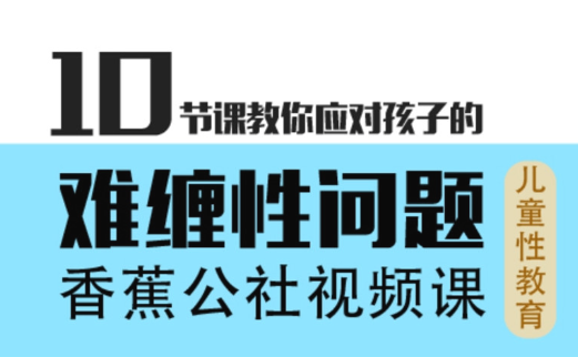 香蕉公社《10节课教你应对孩子的难缠性问题》-0000