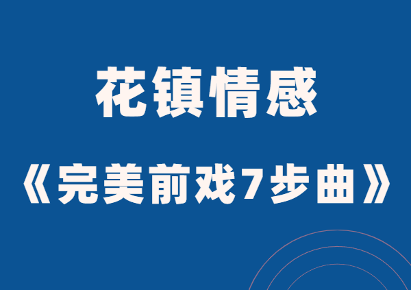 花镇情感《完美前戏7步曲》让ta招架不住-0000