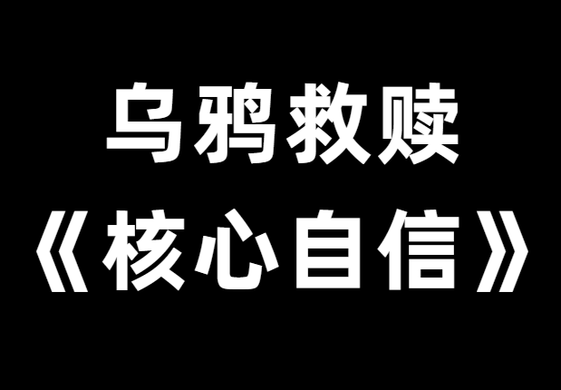 乌鸦救赎《核心自信》PDF电子书-0000