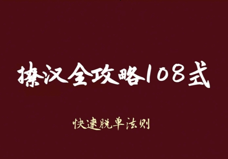 妖姐《撩汉攻略108式》撩汉秘籍PDF珍藏完整版-0000