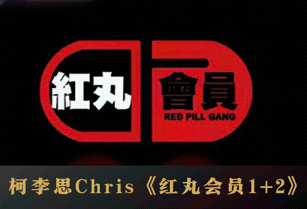 《红丸会员1.0+2.0》+ 课程笔记 – 柯李思Chris-0000