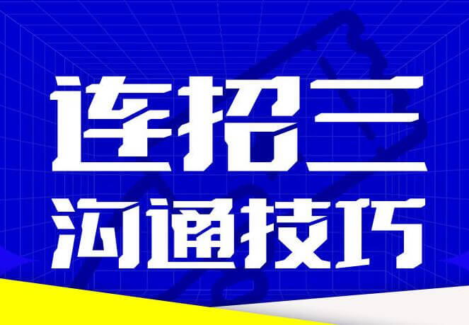 乌鸦救赎《连招3沟通技巧》-0000