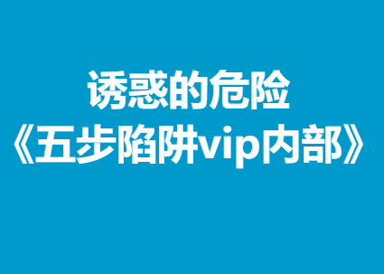 诱惑的危险《五步陷阱vip内部》-0000