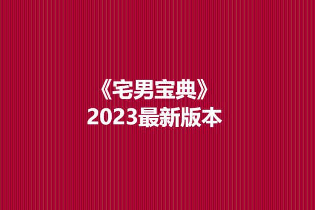 《宅男宝典》2023最新版本-0000