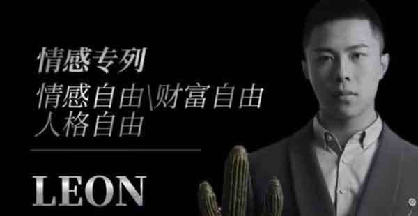 Leon《撩妹3.0》教你撩妹聊天套路技巧-0000