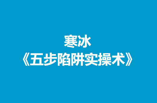 寒冰《五步陷阱实操术》-0000