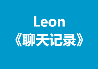 Leon《聊天记录》10张-0000