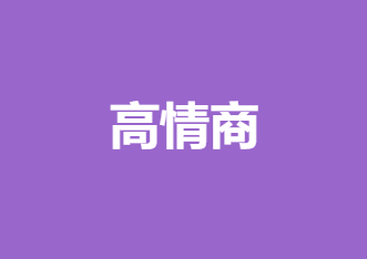 《高情商》如何在工作 爱情 生活中 会说话 会聊天 会接话 会回话-0000