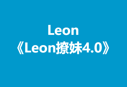 Leon《Leon撩妹4.0》-0000