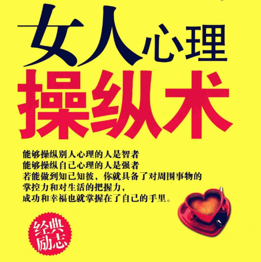 田由申《女人心理操纵术》PDF-0000