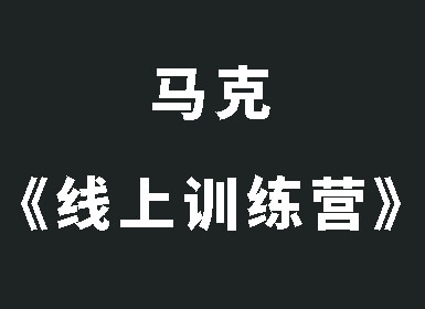 马克《线上训练营》第37期-0000