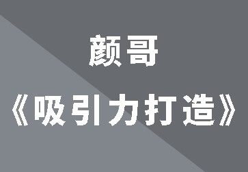 颜哥《男士吸引力打造》-0000