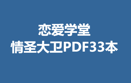 恋爱学堂《情圣大卫》PDF33本-0000