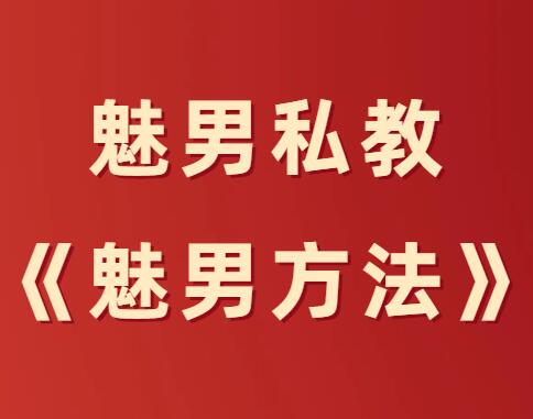 魅男私教《魅男方法》-0000