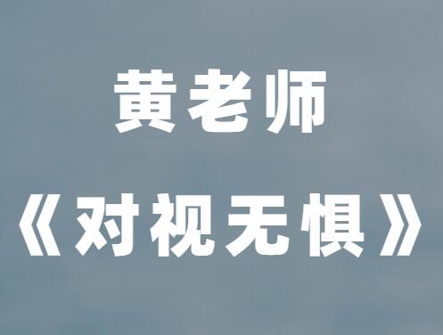 黄老师《对视无惧》针对对视被视恐惧，方法+心法篇-0000