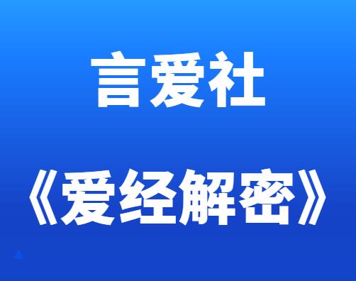 言爱社《爱经解密直播课》-0000