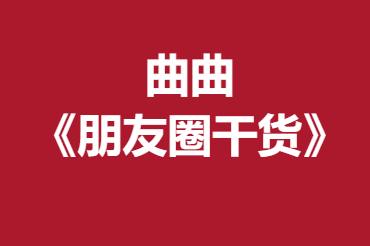 曲曲《朋友圈干货》近15万字-0000