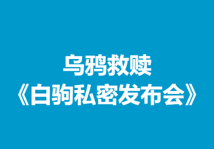 乌鸦救赎《白驹私密发布会》-0000