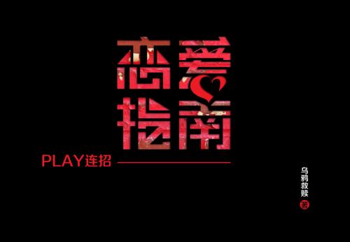 乌鸦救赎《PLAY恋爱九连招》-0000