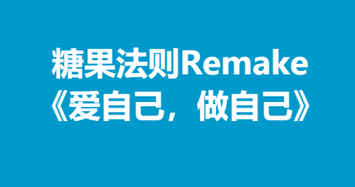 糖果法则Remake《爱自己，做自己》-0000