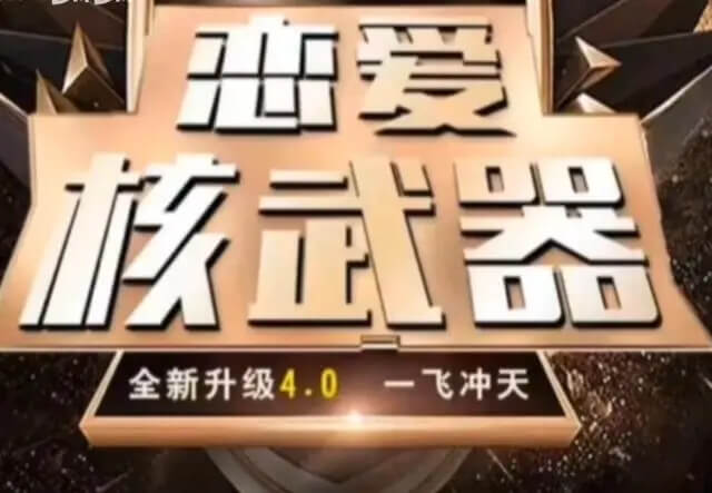 七分学堂《恋爱核武器4.0—一飞冲天》-0000