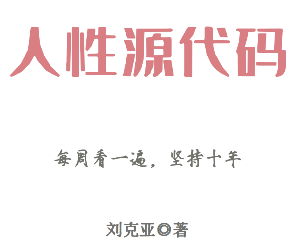 刘克亚《人性源代码》PDF-0000