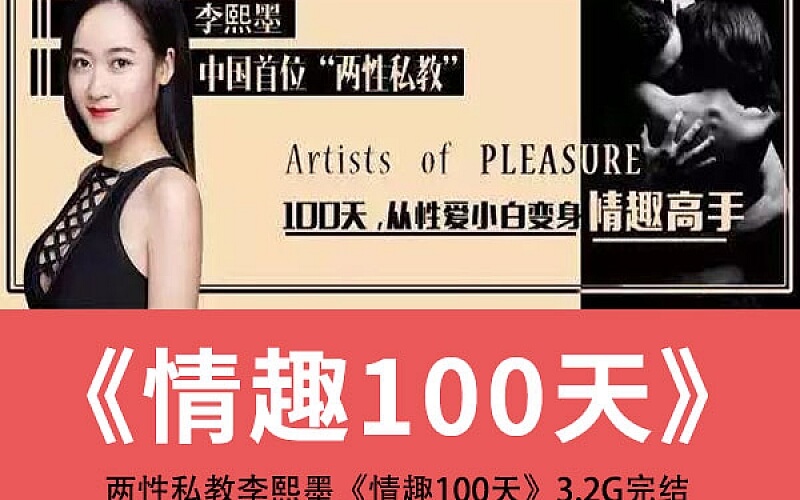 李熙墨《情趣课100天》完结版-0000