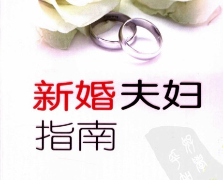 姜贵平《新婚夫妇指南》PDF-0000