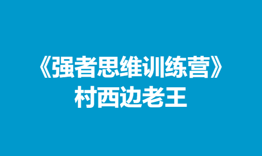 村西边老王《强者思维训练营》-0000