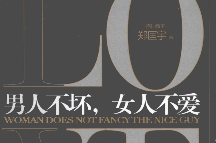 搭讪教主郑匡宇《男人不坏女人不爱》PDF-0000