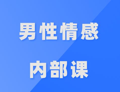 公羽《男性情感内部课》-0000