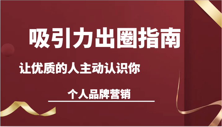 王一名《吸引力出圈指南让优质的人主动认识你个人品牌营销》-0000