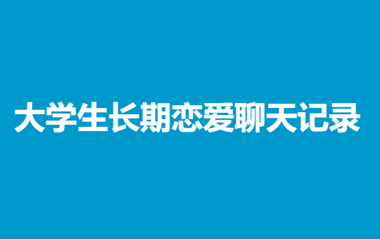 大学生长期恋爱聊天记录【全套700张（实际669）】-0000