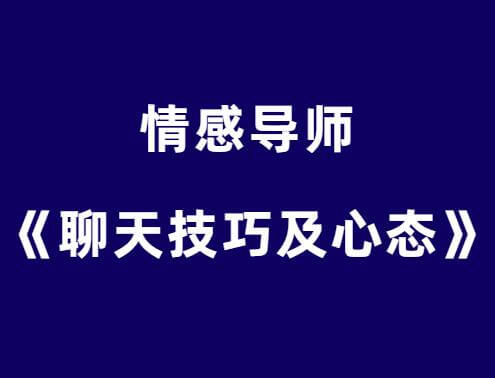 嘴叔《聊天技巧及心态》-0000