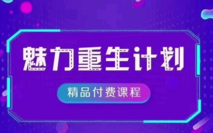 恋爱偏方《魅力重生计划2.0》-0000