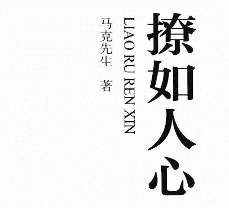 马克先生《撩如人心》PDF-0000