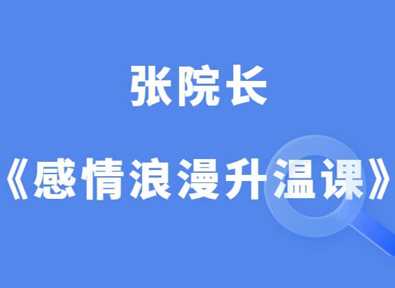 张院长《感情浪漫升温课程》-0000