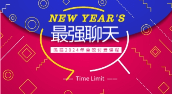 熊猫《最强聊天》2024年重磅付费课程-0000