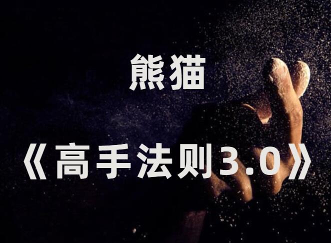 熊猫《高手法则3.0》2024年新课-0000