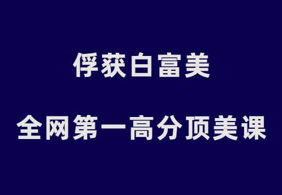 承情《俘获白富美：全网第一高分顶美课》-0000