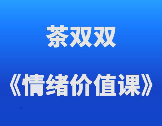 茶双双《情绪价值课》-0000