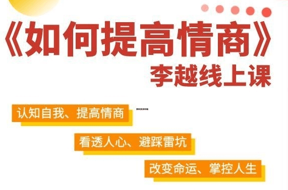 李越《如何提高情商》教你15天培养自己高情商-0000