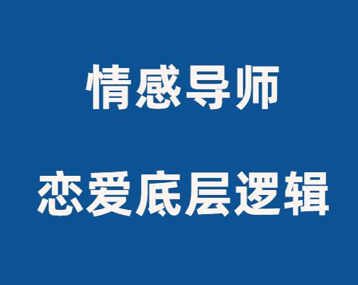 佳峰导师《恋爱底层逻辑》-0000