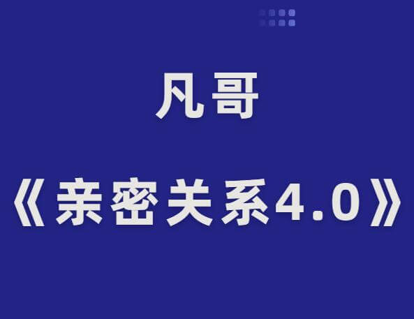 凡哥《亲密关系4.0》-0000