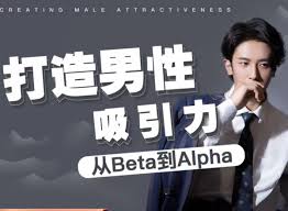 打造男性吸引力：从Beta到Alpha-0000