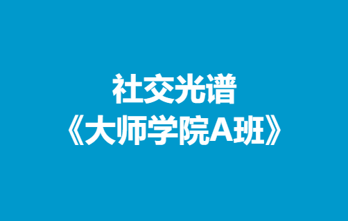 社交光谱《大师学院A班》30天计划-0000