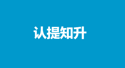 先觉者pro付费专栏《认提知‬升：构属建‬于自己‬的认知体系》599元-0000