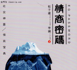 杜子健《情商密码》-0000