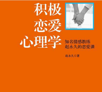 赵永久《积极恋爱心理学》pdf-0000